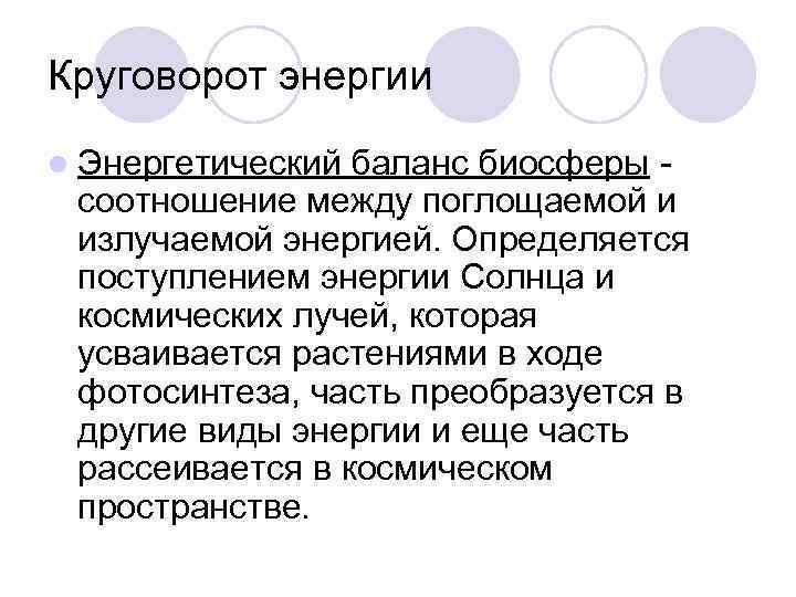 Круговорот энергии l Энергетический баланс биосферы соотношение между поглощаемой и излучаемой энергией. Определяется поступлением