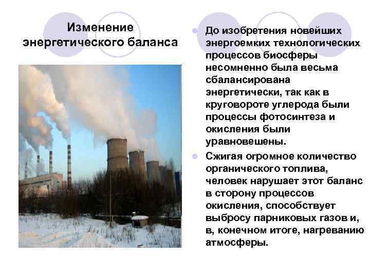 Изменение энергетического баланса До изобретения новейших энергоемких технологических процессов биосферы несомненно была весьма сбалансирована