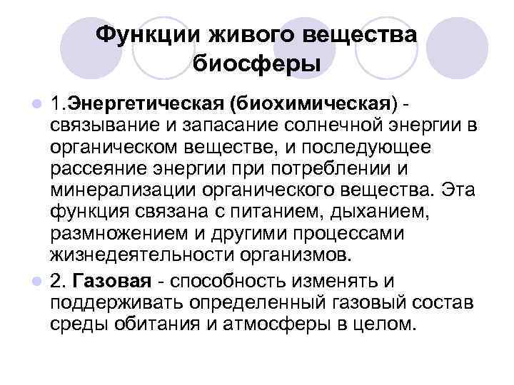 Функции живого вещества биосферы 1. Энергетическая (биохимическая) связывание и запасание солнечной энергии в органическом