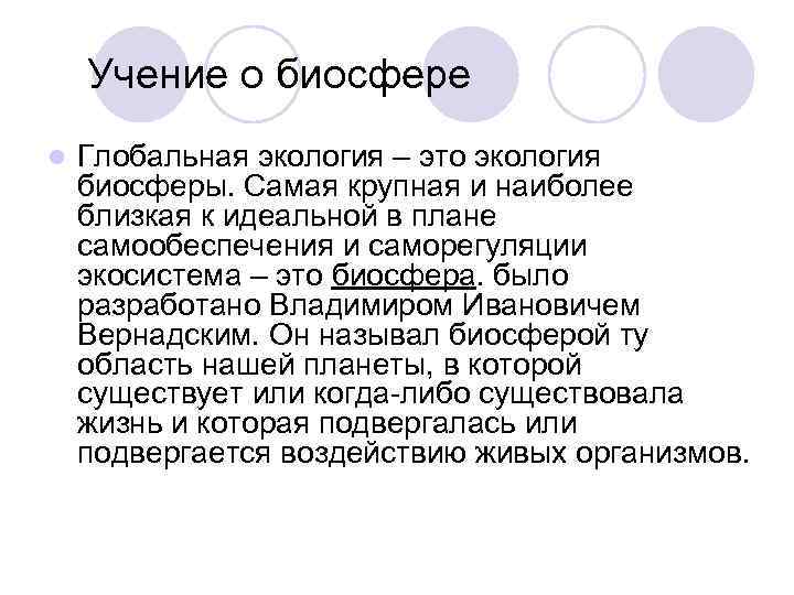 Учение о биосфере l Глобальная экология – это экология биосферы. Самая крупная и наиболее