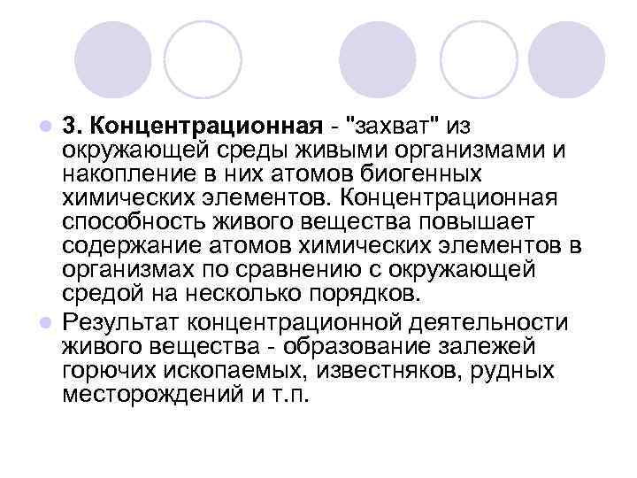 3. Концентрационная - "захват" из окружающей среды живыми организмами и накопление в них атомов