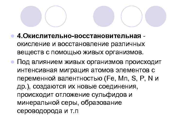 4. Окислительно-восстановительная окисление и восстановление различных веществ с помощью живых организмов. l Под влиянием