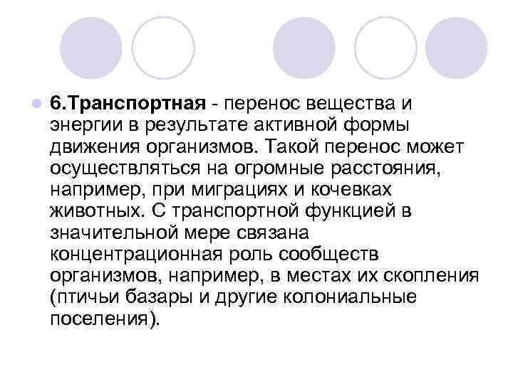 l 6. Транспортная - перенос вещества и энергии в результате активной формы движения организмов.