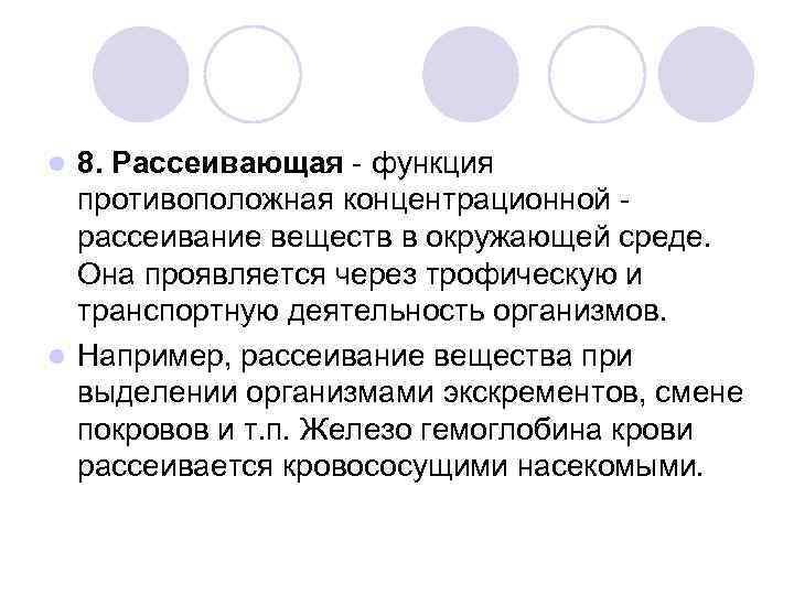 8. Рассеивающая - функция противоположная концентрационной рассеивание веществ в окружающей среде. Она проявляется через