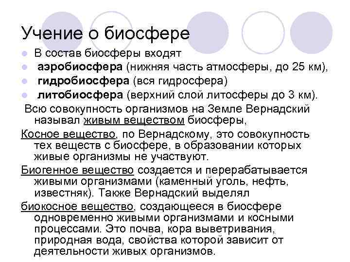 Учение о биосфере В состав биосферы входят аэробиосфера (нижняя часть атмосферы, до 25 км),