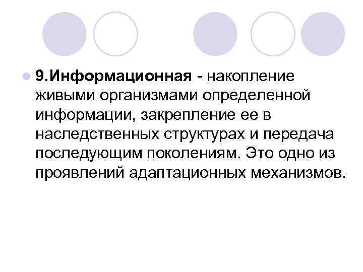 l 9. Информационная - накопление живыми организмами определенной информации, закрепление ее в наследственных структурах