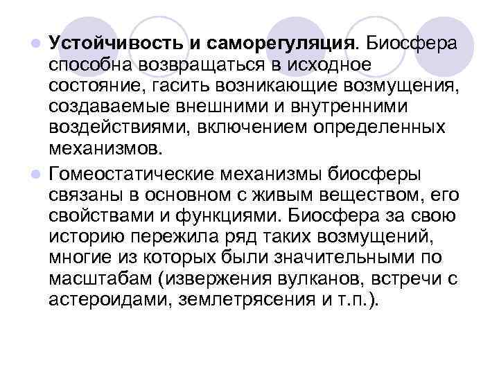 Устойчивость и саморегуляция. Биосфера способна возвращаться в исходное состояние, гасить возникающие возмущения, создаваемые внешними