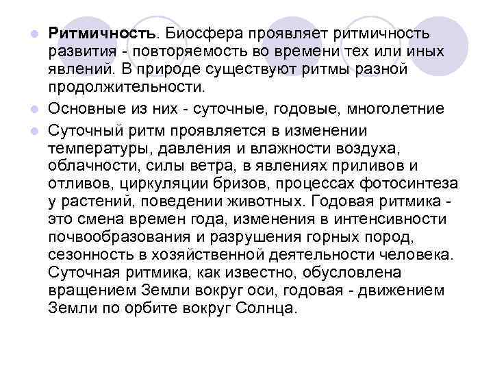 Ритмичность. Биосфера проявляет ритмичность развития - повторяемость во времени тех или иных явлений. В
