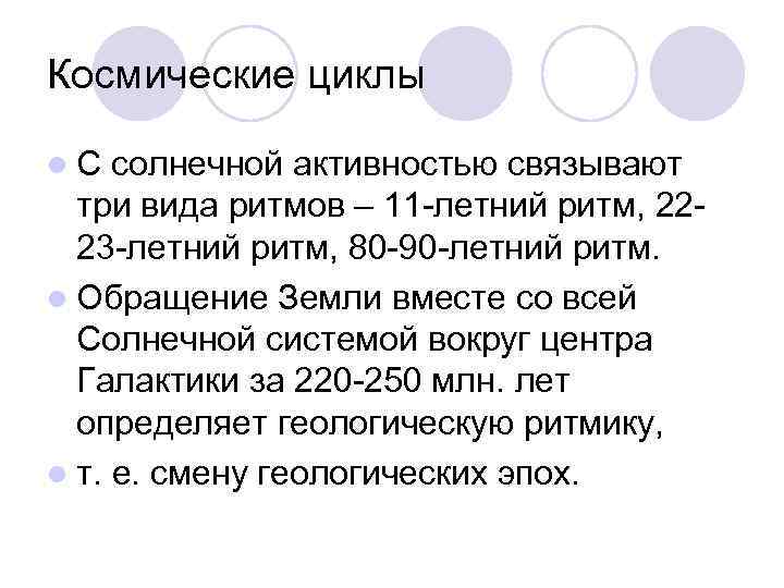 Космические циклы l. С солнечной активностью связывают три вида ритмов – 11 -летний ритм,