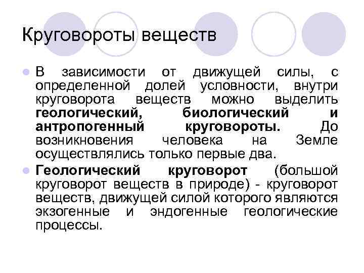 Круговороты веществ В зависимости от движущей силы, с определенной долей условности, внутри круговорота веществ