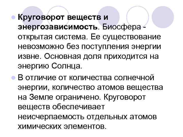 l Круговорот веществ и энергозависимость. Биосфера открытая система. Ее существование невозможно без поступления энергии