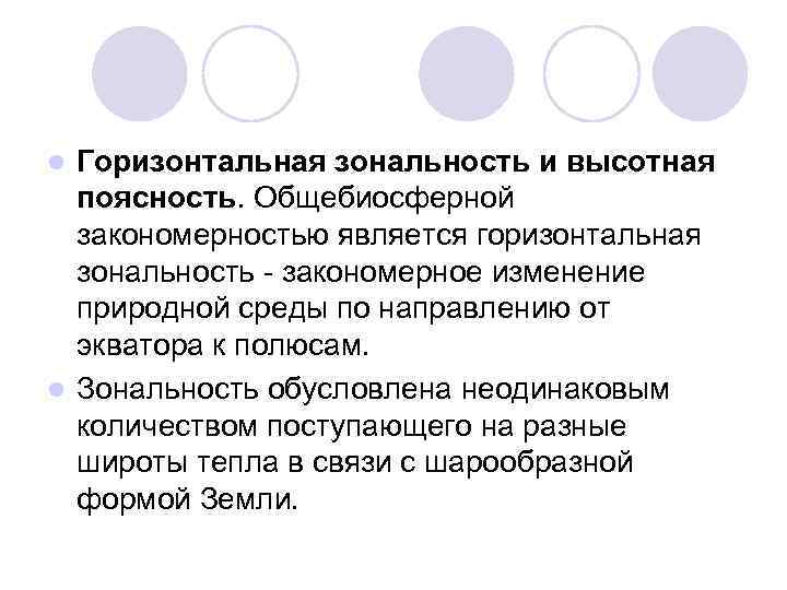 Горизонтальная зональность и высотная поясность. Общебиосферной закономерностью является горизонтальная зональность - закономерное изменение природной