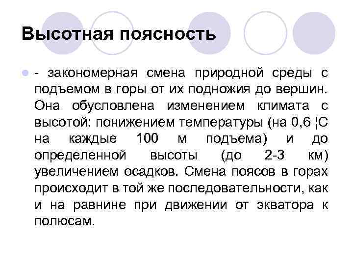 Высотная поясность l - закономерная смена природной среды с подъемом в горы от их