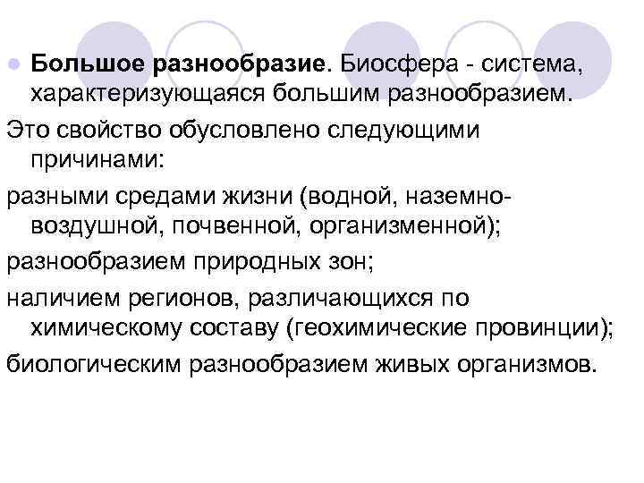 Большое разнообразие. Биосфера - система, характеризующаяся большим разнообразием. Это свойство обусловлено следующими причинами: разными