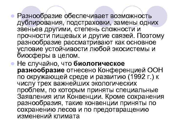Разнообразие обеспечивает возможность дублирования, подстраховки, замены одних звеньев другими, степень сложности и прочности пищевых