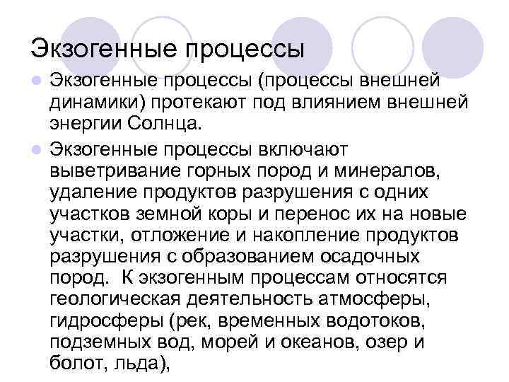 Экзогенные процессы (процессы внешней динамики) протекают под влиянием внешней энергии Солнца. l Экзогенные процессы