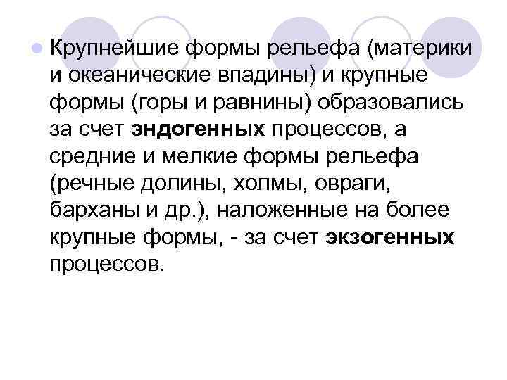 l Крупнейшие формы рельефа (материки и океанические впадины) и крупные формы (горы и равнины)