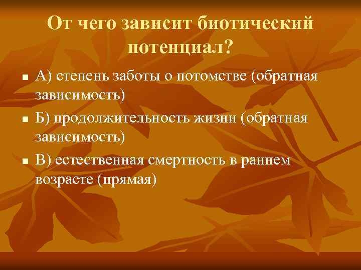 От чего зависит биотический потенциал? n n n А) степень заботы о потомстве (обратная