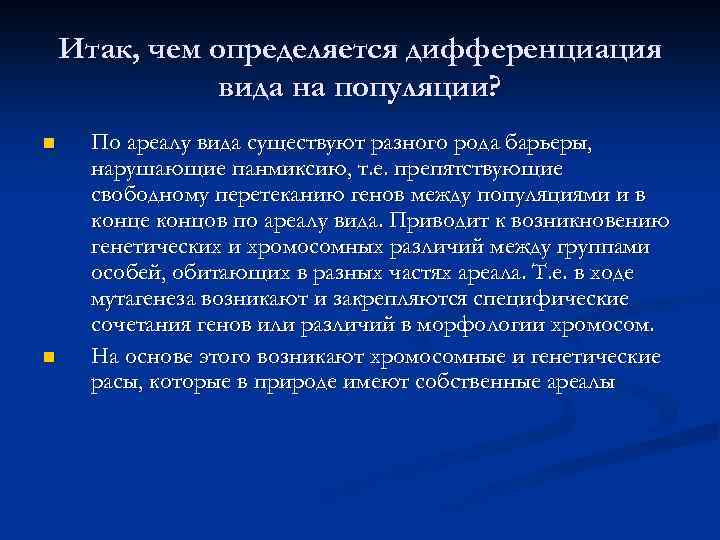 Итак, чем определяется дифференциация вида на популяции? n n По ареалу вида существуют разного