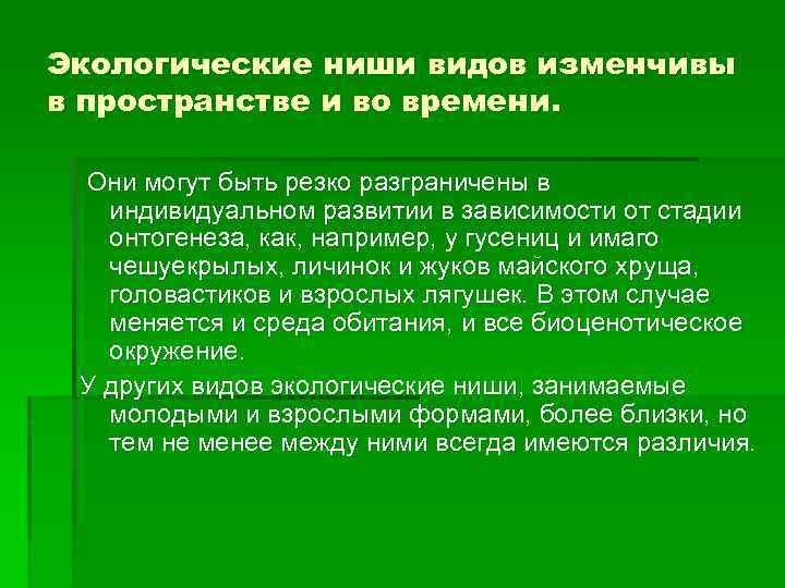 Экологические ниши видов изменчивы в пространстве и во времени. Они могут быть резко разграничены