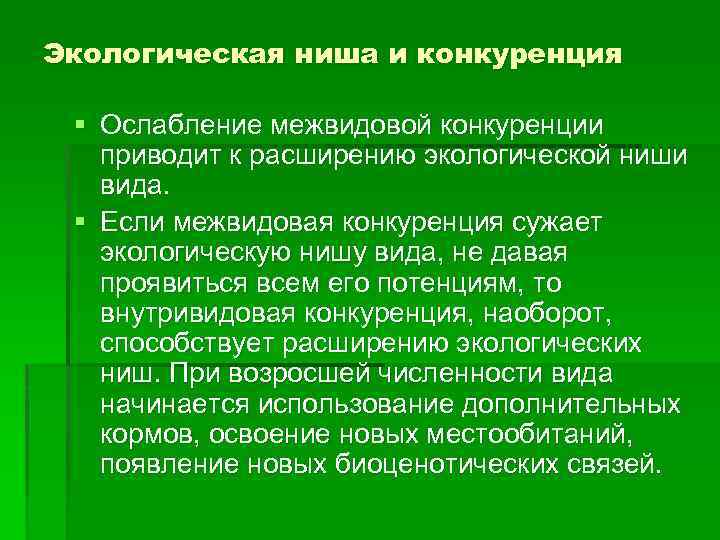 Экологическая ниша и конкуренция § Ослабление межвидовой конкуренции приводит к расширению экологической ниши вида.
