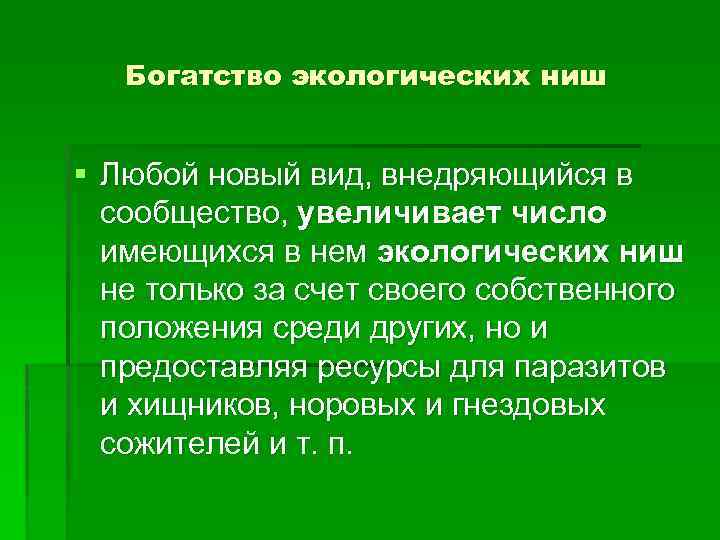 Богатство экологических ниш § Любой новый вид, внедряющийся в сообщество, увеличивает число имеющихся в