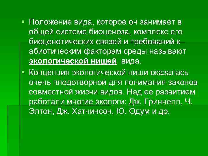 § Положение вида, которое он занимает в общей системе биоценоза, комплекс его биоценотических связей
