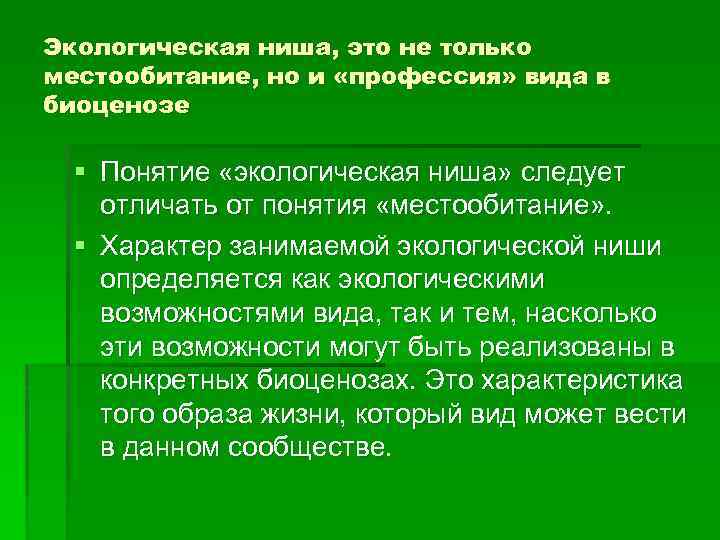 Экологическая ниша, это не только местообитание, но и «профессия» вида в биоценозе § Понятие