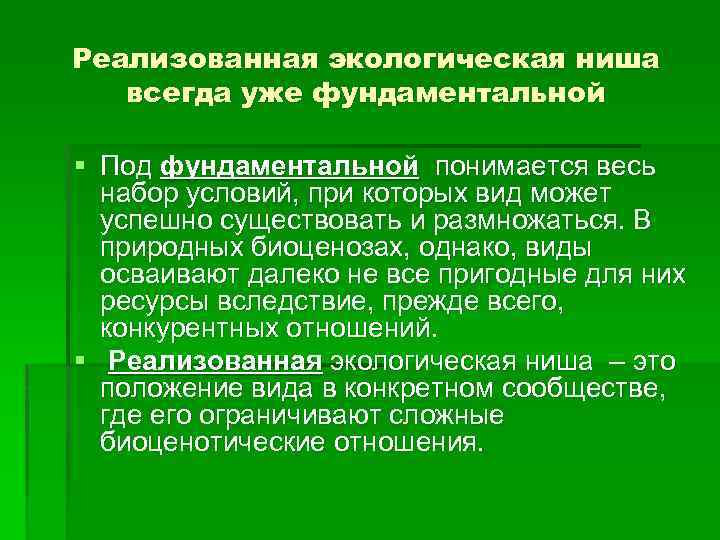 Реализованная экологическая ниша всегда уже фундаментальной § Под фундаментальной понимается весь набор условий, при