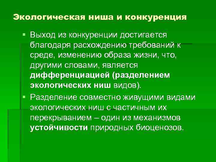 Экологическая ниша и конкуренция § Выход из конкуренции достигается благодаря расхождению требований к среде,