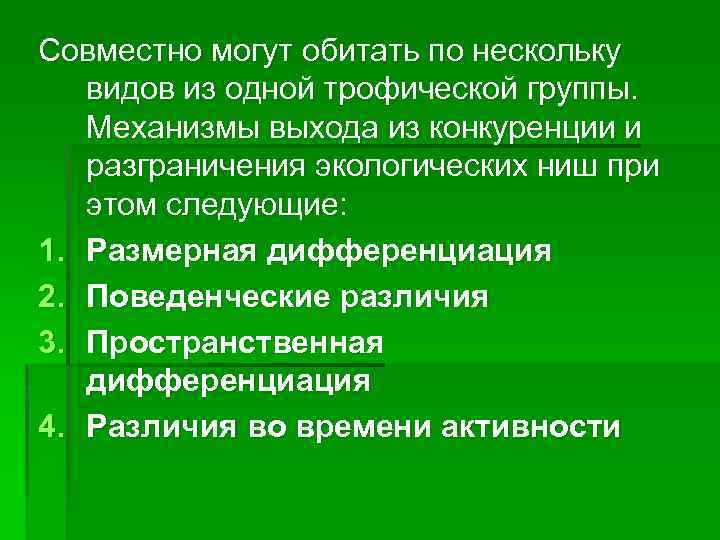 Совместно могут обитать по нескольку видов из одной трофической группы. Механизмы выхода из конкуренции