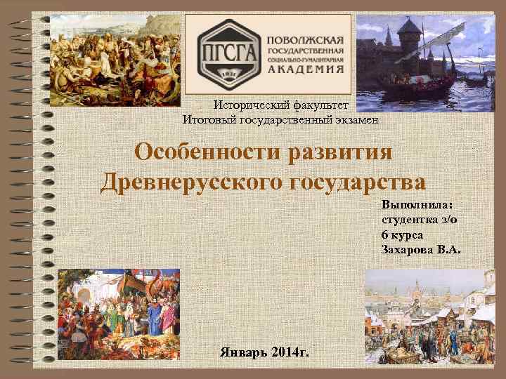 Исторический факультет Итоговый государственный экзамен Особенности развития Древнерусского государства Выполнила: студентка з/о 6 курса