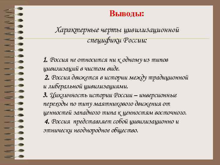 Выводы: Характерные черты цивилизационной специфики России: 1. Россия не относится ни к одному из