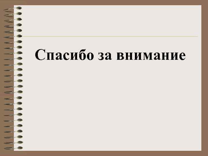 Спасибо за внимание 