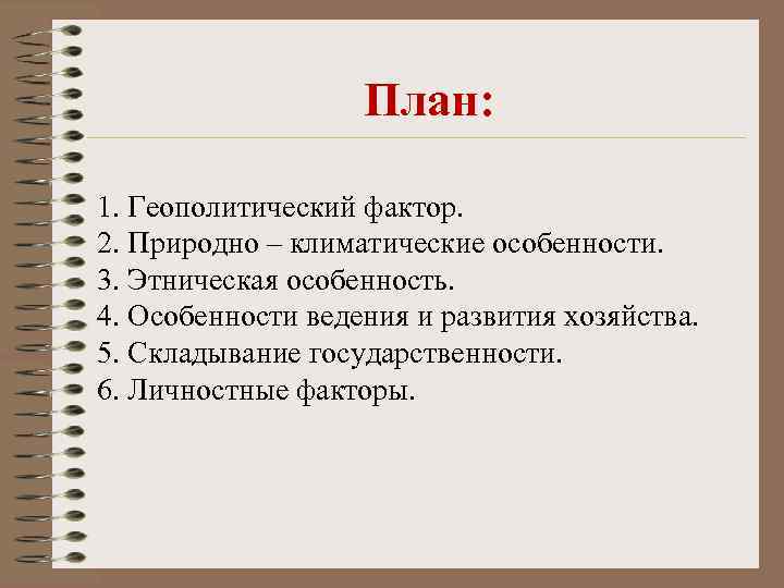 План: 1. Геополитический фактор. 2. Природно – климатические особенности. 3. Этническая особенность. 4. Особенности