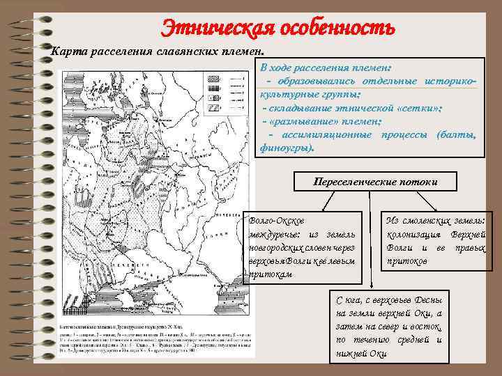 Этническая особенность Карта расселения славянских племен. В ходе расселения племен: - образовывались отдельные историкокультурные
