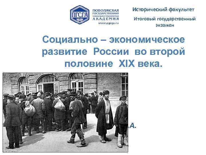 Исторический факультет Итоговый государственный экзамен Социально – экономическое развитие России во второй половине XIX