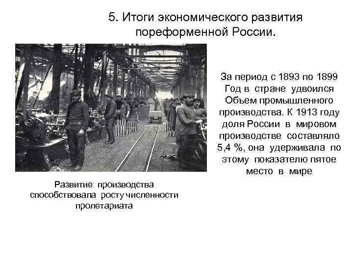 5. Итоги экономического развития пореформенной России. За период с 1893 по 1899 Год в