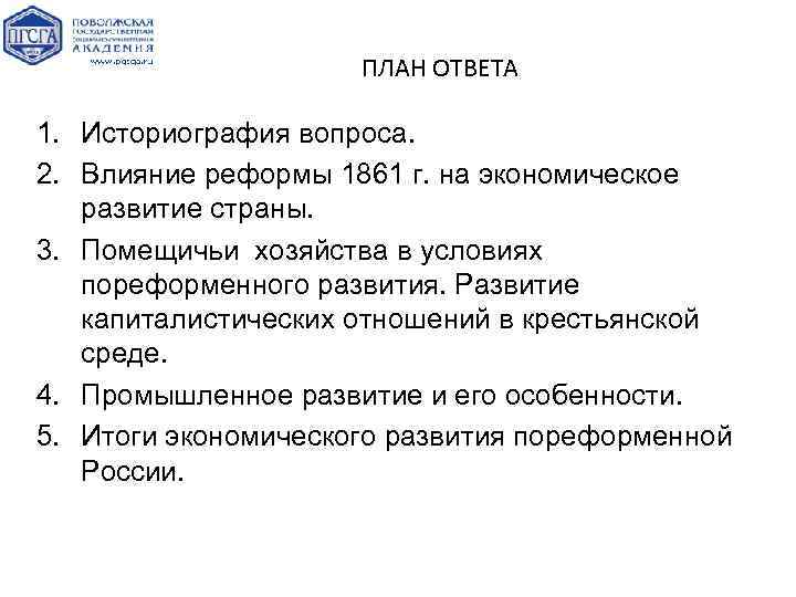 ПЛАН ОТВЕТА 1. Историография вопроса. 2. Влияние реформы 1861 г. на экономическое развитие страны.