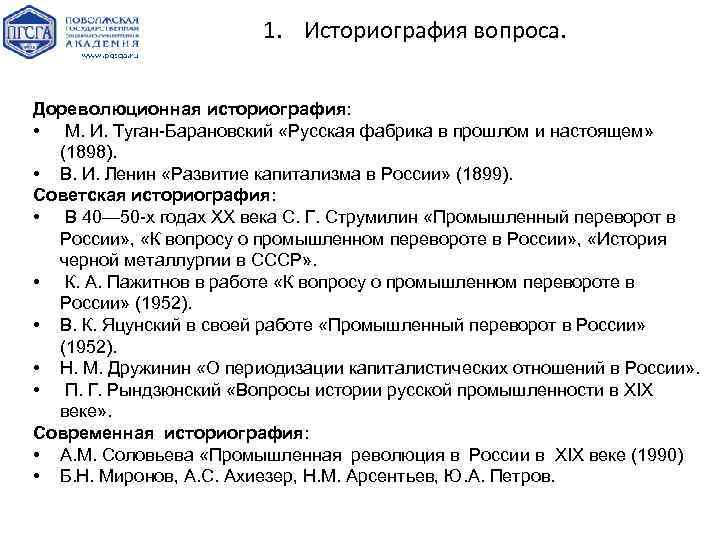 1. Историография вопроса. Дореволюционная историография: • М. И. Туган-Барановский «Русская фабрика в прошлом и