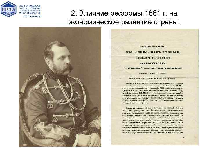 2. Влияние реформы 1861 г. на экономическое развитие страны. 