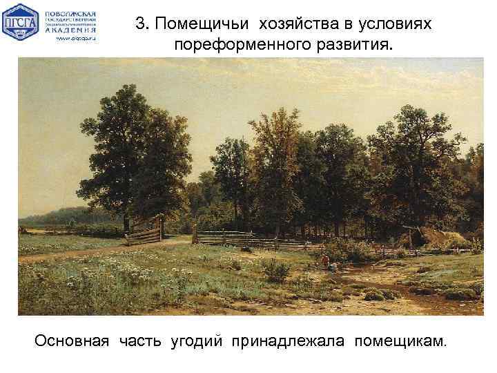3. Помещичьи хозяйства в условиях пореформенного развития. Основная часть угодий принадлежала помещикам. 