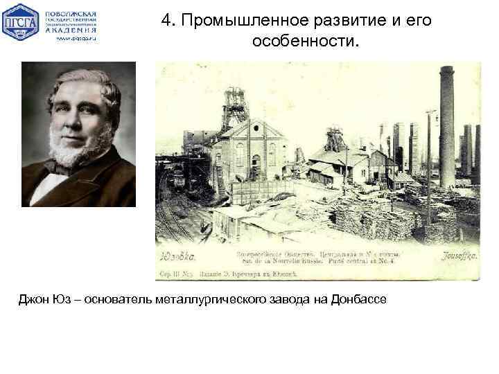 4. Промышленное развитие и его особенности. Джон Юз – основатель металлургического завода на Донбассе