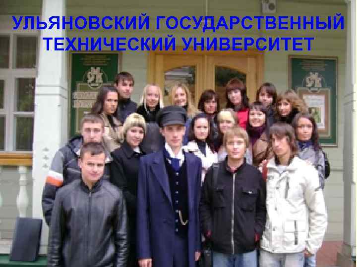УЛЬЯНОВСКИЙ ГОСУДАРСТВЕННЫЙ ТЕХНИЧЕСКИЙ УНИВЕРСИТЕТ 