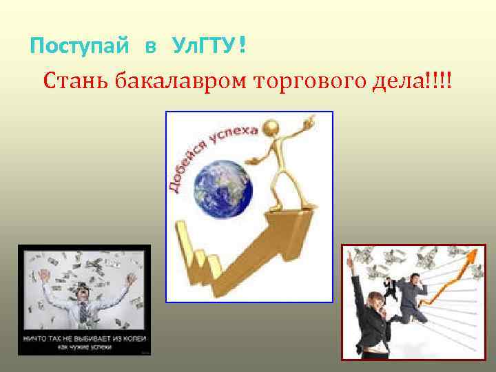 Поступай в Ул. ГТУ! Стань бакалавром торгового дела!!!! 