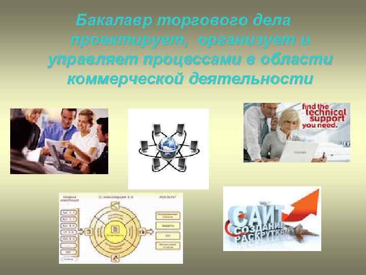 Бакалавр торгового дела проектирует, организует и управляет процессами в области коммерческой деятельности 