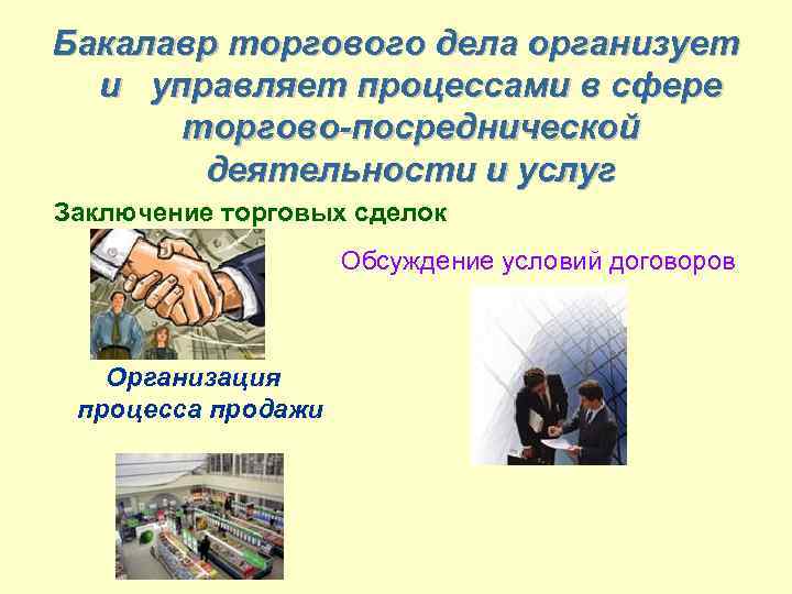 Бакалавр торгового дела организует и управляет процессами в сфере торгово-посреднической деятельности и услуг Заключение