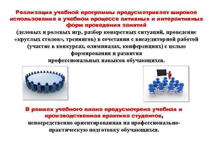 Реализация учебной программы предусматривает широкое использование в учебном процессе активных и интерактивных форм проведения