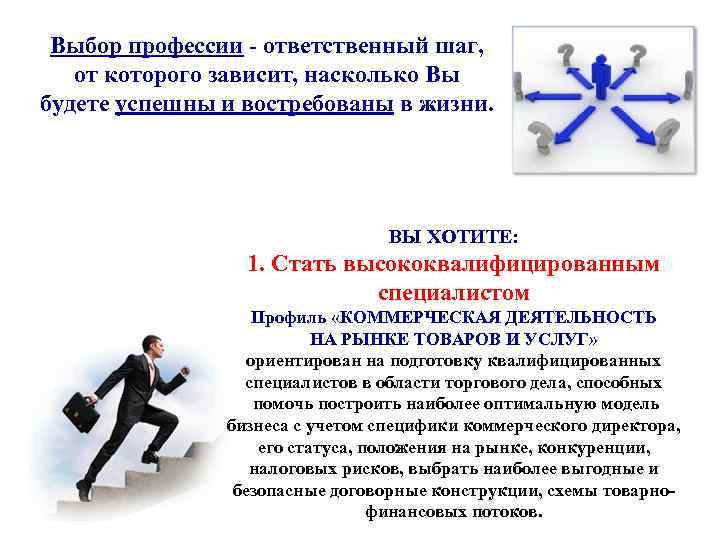 Выбор профессии - ответственный шаг, от которого зависит, насколько Вы будете успешны и востребованы