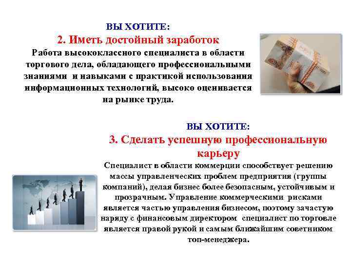 ВЫ ХОТИТЕ: 2. Иметь достойный заработок Работа высококлассного специалиста в области торгового дела, обладающего
